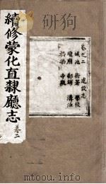 续修蒙化直隶厅志  卷2（ PDF版）