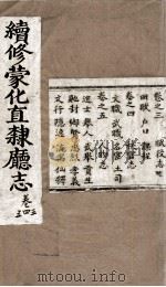 续修蒙化直隶厅志  卷345（ PDF版）