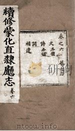 续修蒙化直隶厅志  卷6（ PDF版）