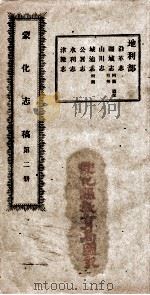 蒙化志稿  第2册（ PDF版）