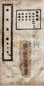 蒙化志稿 第3册 PDF电子版封面