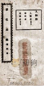蒙化志稿  第4册（ PDF版）