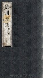 邓川州志  第3册（ PDF版）