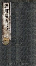邓川州志  第4册（ PDF版）
