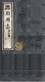 邓川州志  第5册（ PDF版）