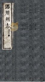 邓川州志  第6册（ PDF版）