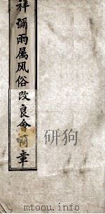 祥弥两属风俗改良会简章 PDF电子版封面