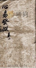 心意发微  卷1（ PDF版）