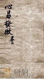 心意发微  卷2（ PDF版）