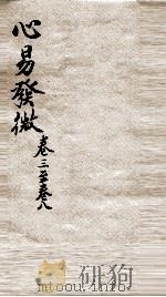 心意发微 卷3之8 PDF电子版封面