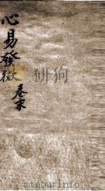 心意发微  卷末（ PDF版）