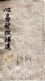 心意发微补遗（ PDF版）