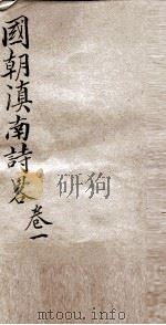 国朝滇南诗略  卷1（ PDF版）