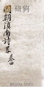 国朝滇南诗略  卷4（ PDF版）