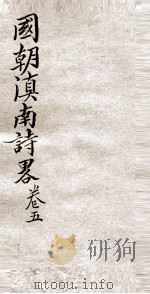 国朝滇南诗略  卷5（ PDF版）