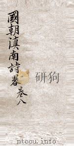 国朝滇南诗略 卷8 PDF电子版封面
