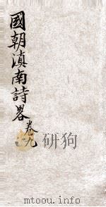 国朝滇南诗略  卷9（ PDF版）