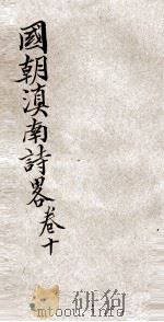 国朝滇南诗略  卷10（ PDF版）
