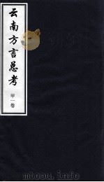 云南方言总考  甲1卷（ PDF版）