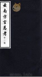 云南方言总考  甲2卷（ PDF版）