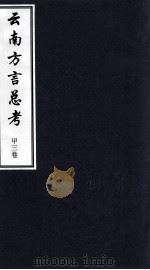 云南方言总考  甲3卷（ PDF版）