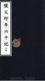 韬父行年六十记  中（ PDF版）