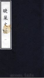 睫巢文牍  1（ PDF版）