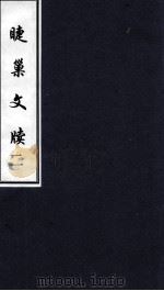睫巢文牍  2（ PDF版）