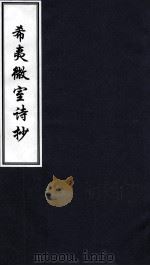 希夷微室诗钞（ PDF版）