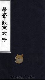 希夷微室文抄 卷之5 PDF电子版封面 赵式铭,弢父检