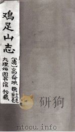 鸡足山志  卷首（ PDF版）