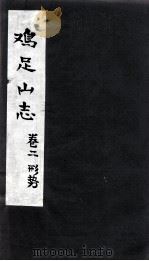 鸡足山志 卷2 形势 PDF电子版封面 (清)高奣映撰