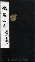 鸡足山志  卷3  名胜  上（ PDF版）