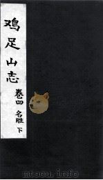 鸡足山志  卷4  名胜  下（ PDF版）