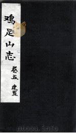 鸡足山志 卷5 建置 PDF电子版封面 (清)高奣映撰