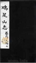 鸡足山志 卷6 人物 上 PDF电子版封面 (清)高奣映撰