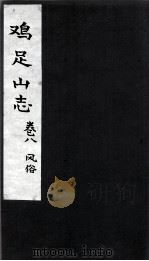 鸡足山志  卷8  风俗（ PDF版）