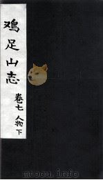 鸡足山志  卷7  人物 下（ PDF版）