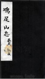 鸡足山志  卷9  物产（ PDF版）