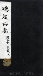 鸡足山志  卷10  艺文 上（ PDF版）