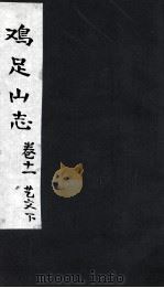 鸡足山志  卷11  艺文 下（ PDF版）