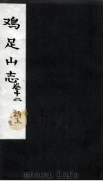 鸡足山志  卷12  诗 上（ PDF版）