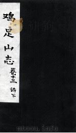 鸡足山志  卷13  诗  下（ PDF版）