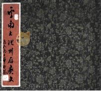 云南大理州存彝文  上（ PDF版）
