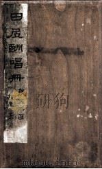 田？酬唱册（ PDF版）