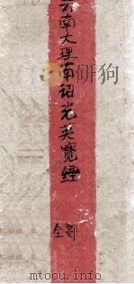 云南大理光英宝经  全部（ PDF版）