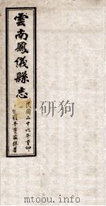 云南凤仪县志  卷6（1937 PDF版）