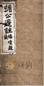 擔公遗诗（ PDF版）