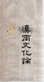 滇南文化论（1924 PDF版）