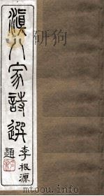 滇八家诗选 卷1-2 PDF电子版封面 李根源题